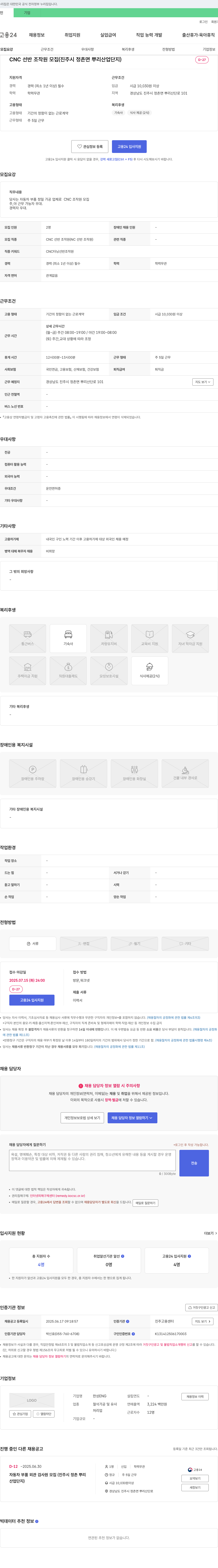 한성ENG CNC 선반 조작원 모집 (진주시 정촌면 뿌리 산업 단지) 채용공고