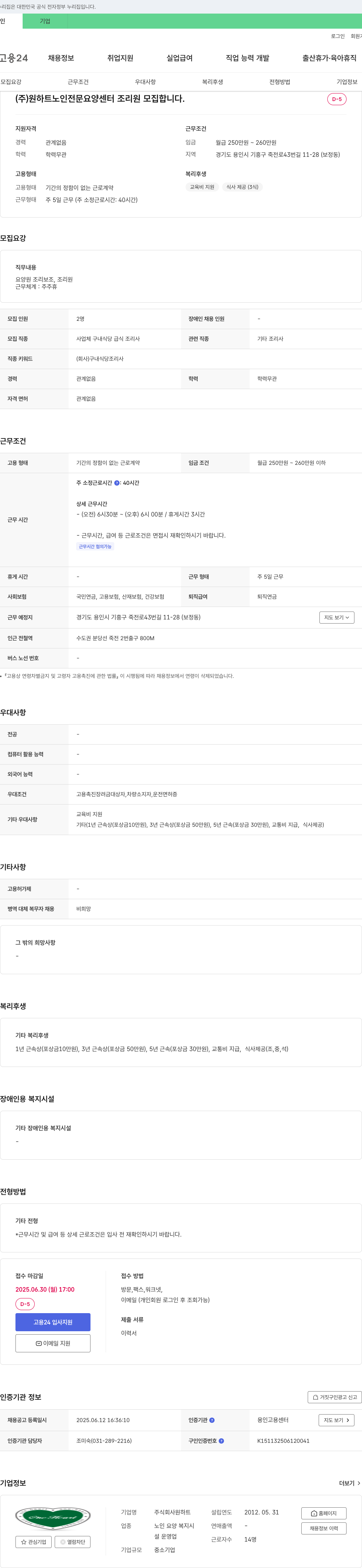 원하트 (주)원하트 노인전문요양센터 조리원 모집 채용공고