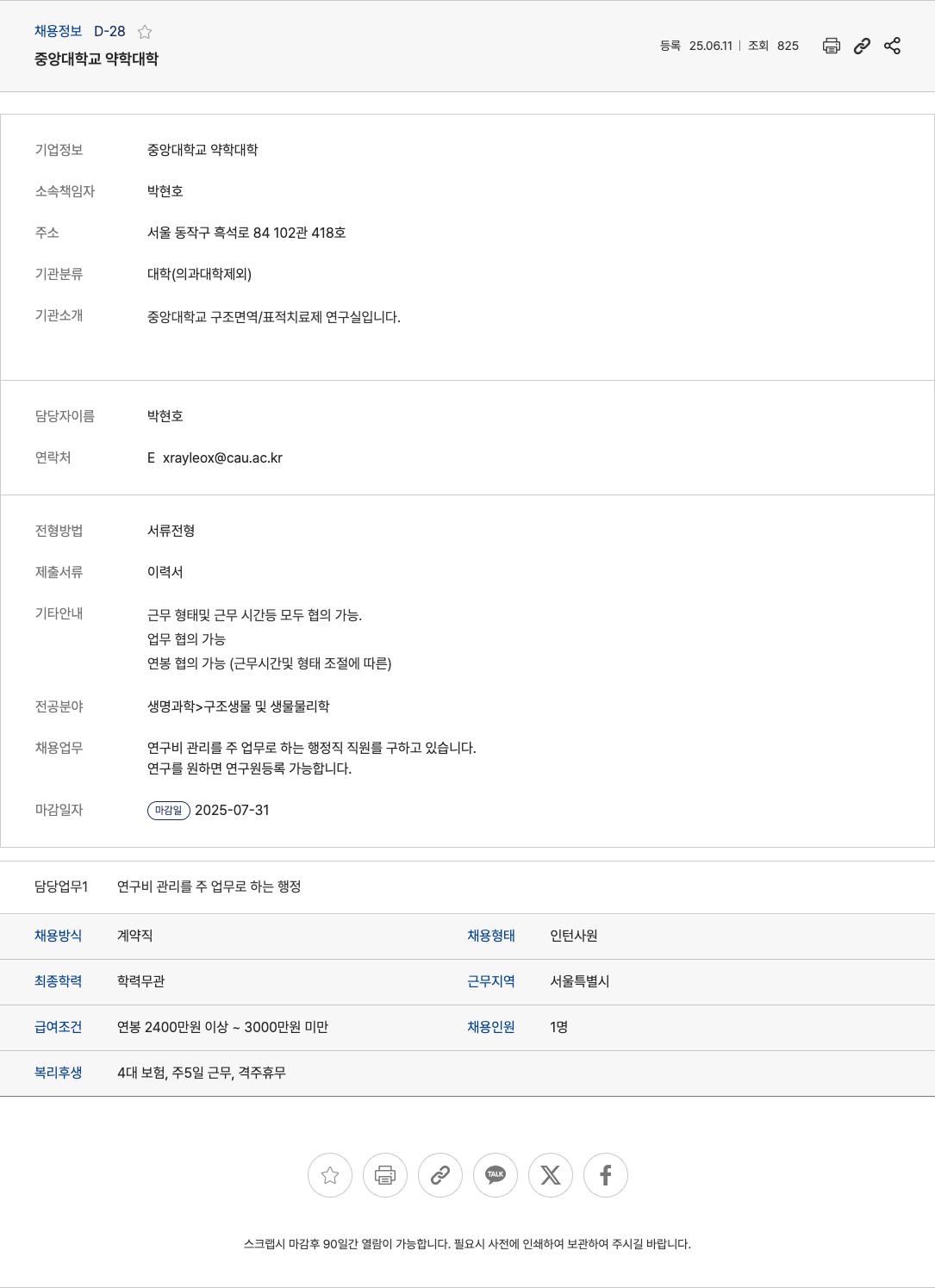 중앙대학교약학대학 연구비 관리 행정직 인턴 채용 채용공고