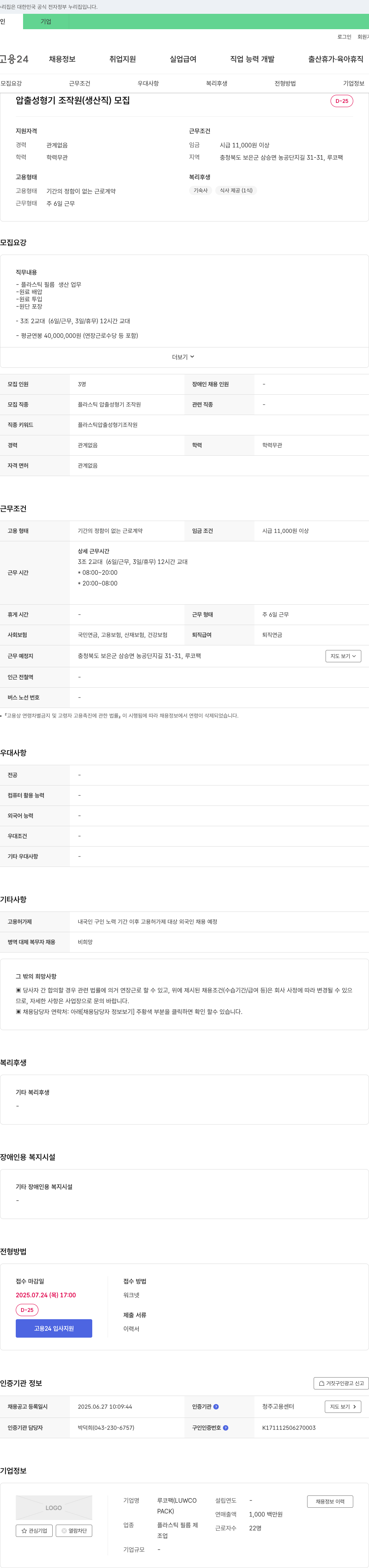 루코팩 압출 성형기 조작원(생산직) 모집 채용공고