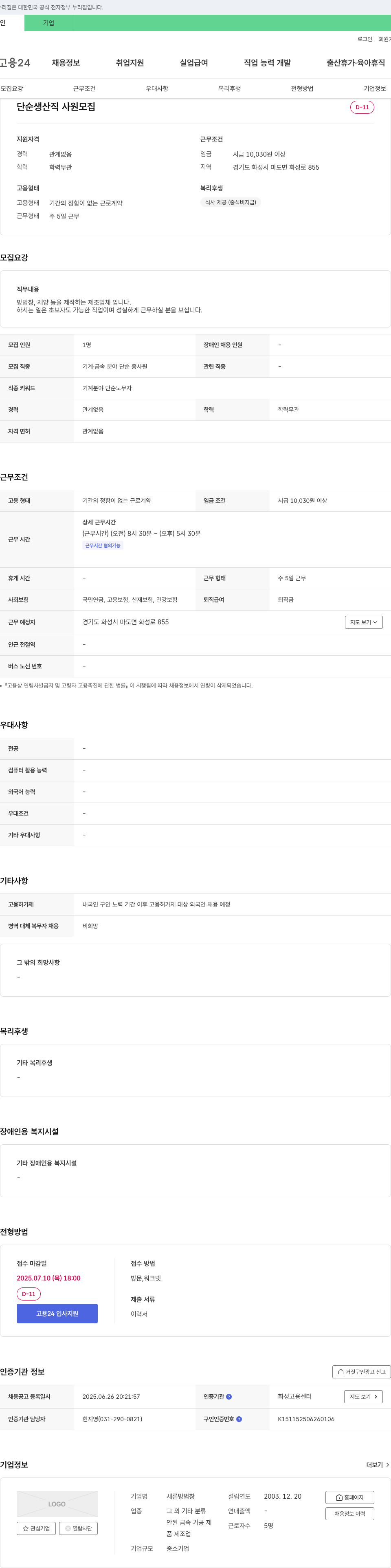 새론방범창 단순 생산직 사원 모집 채용공고
