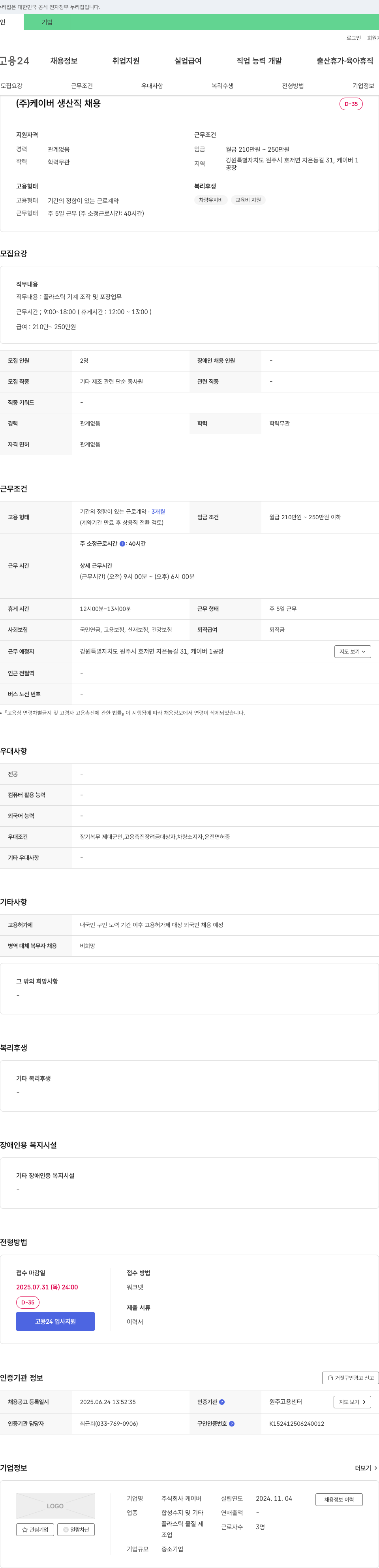케이버 (주)케이버 생산직 채용 채용공고