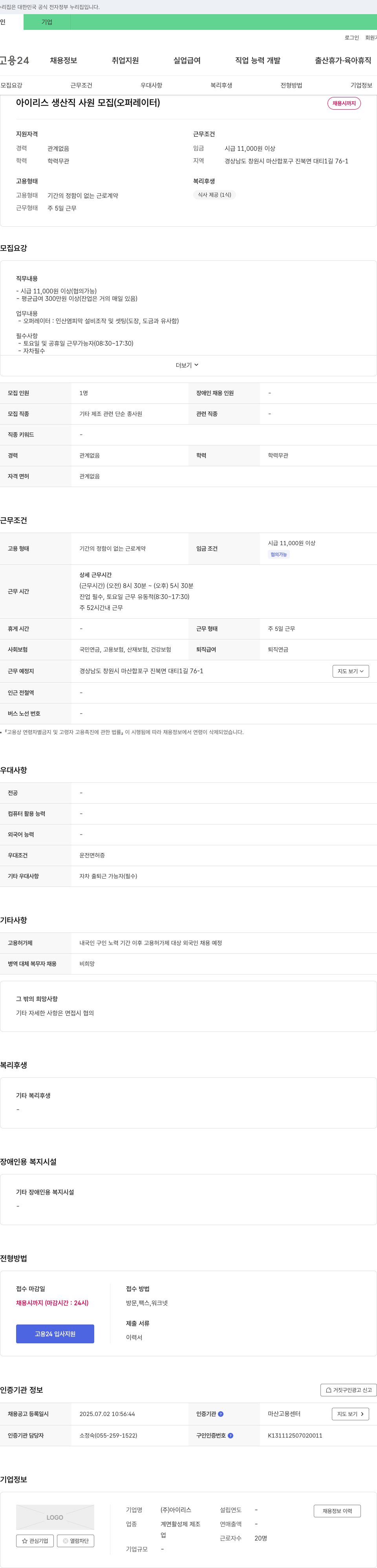 아이리스 아이리스 생산직 사원 모집 (오퍼레이터) 채용공고