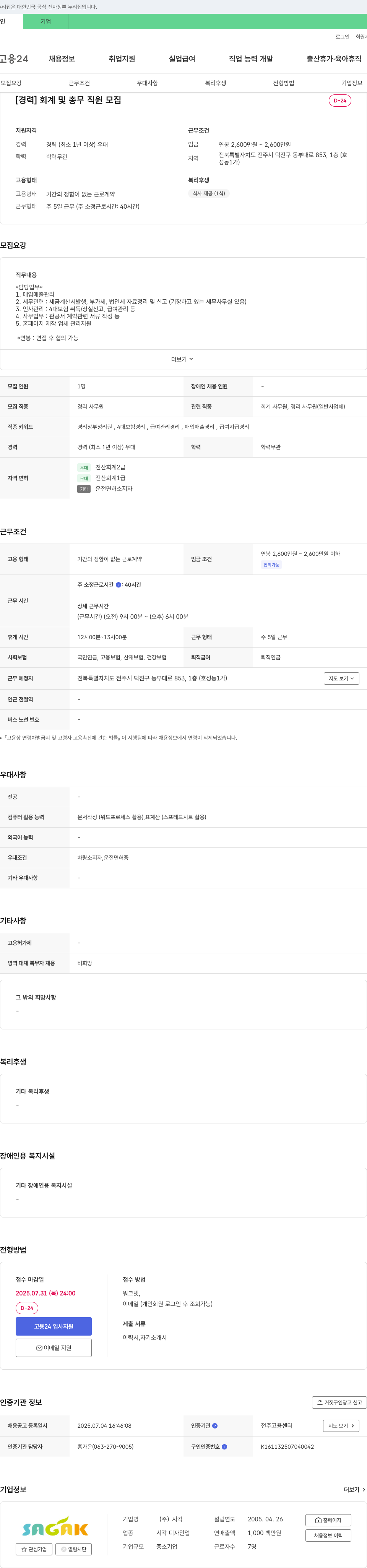 사각 [경력] 회계 및 총무 직원 모집 채용공고