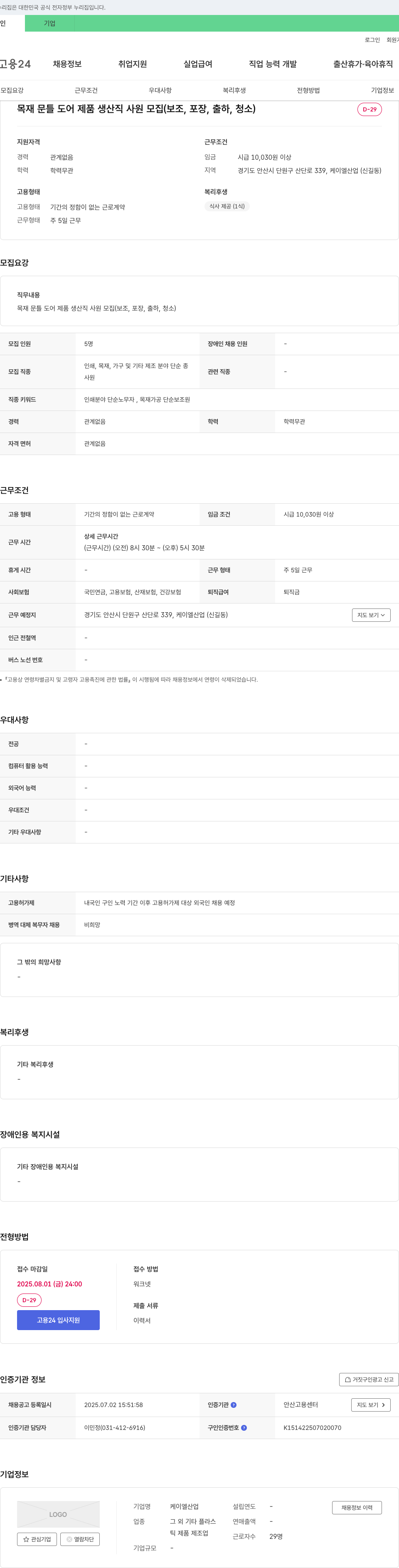 케이엘산업 목재 문틀 도어 제품 생산직 사원 모집 (보조, 포장, 출하, 청소) 채용공고