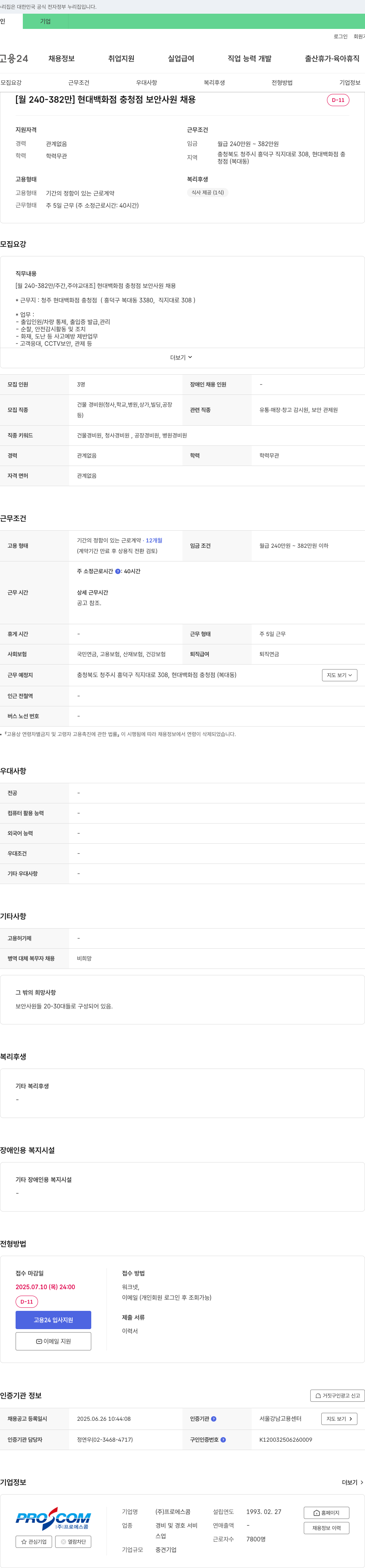 프로에스콤 [월 240-382만] 현대백화점 충청점 보안사원 채용 채용공고