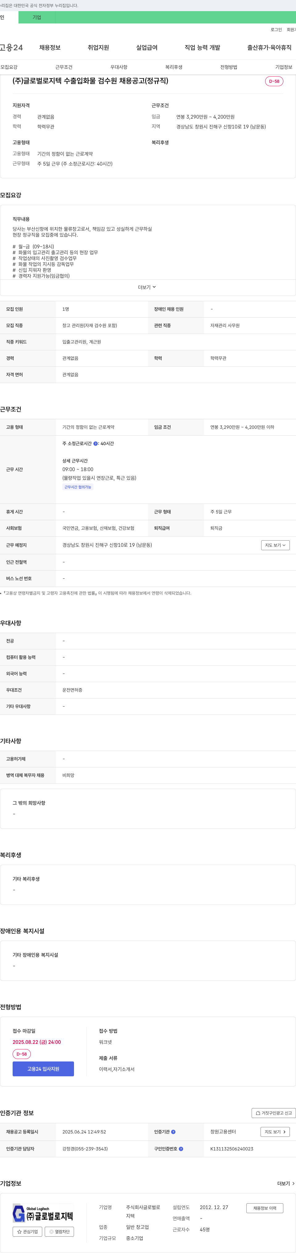 글로벌로지텍 (주)글로벌로지텍 수출입 화물 검수원 채용 공고 (정규직) 채용공고