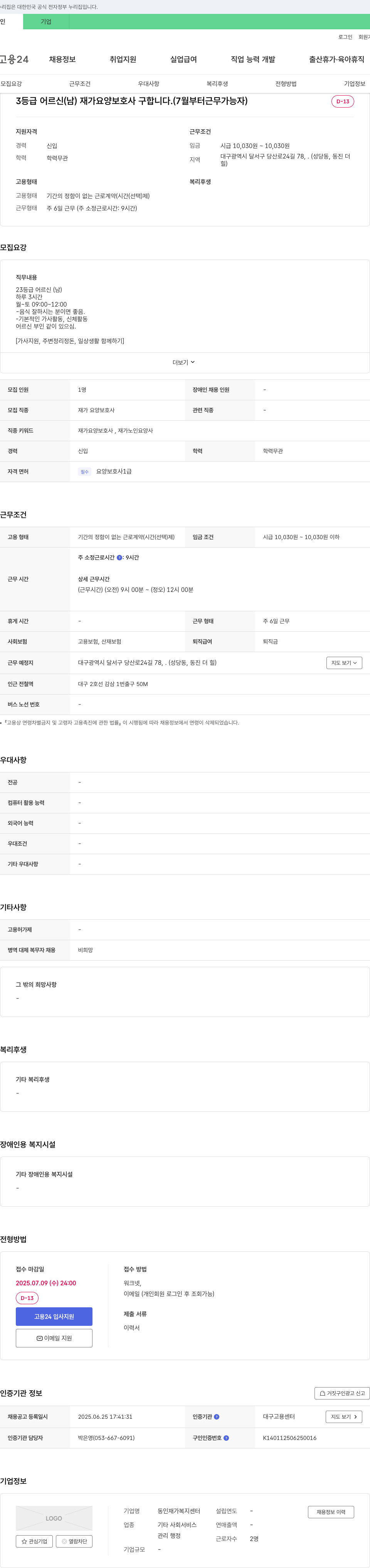 동인재가복지센터 3등급 어르신(남) 재가 요양보호사 구합니다. (7월부터 근무 가능자) 채용공고