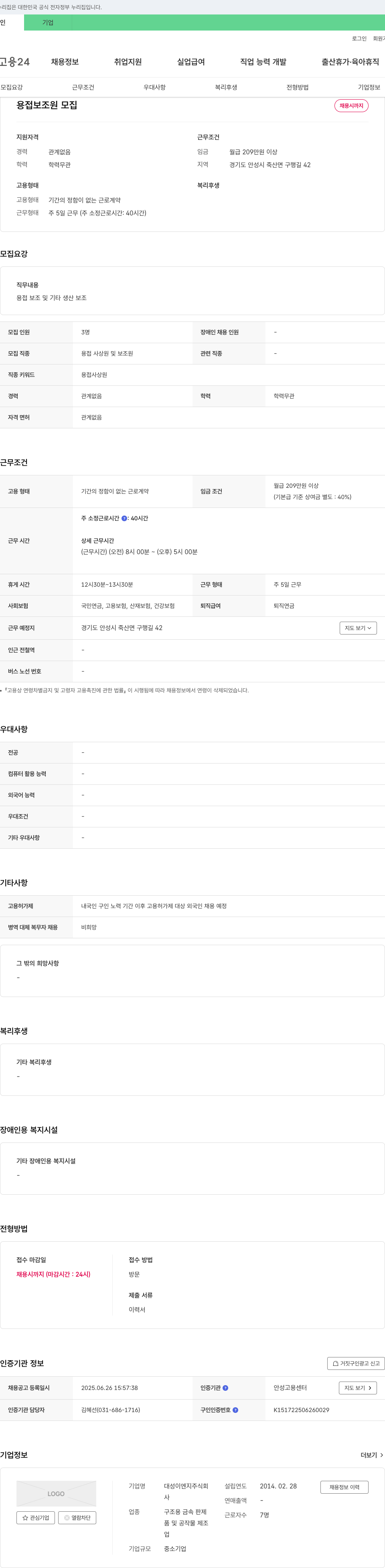 대성이엔지 용접 보조원 모집 채용공고