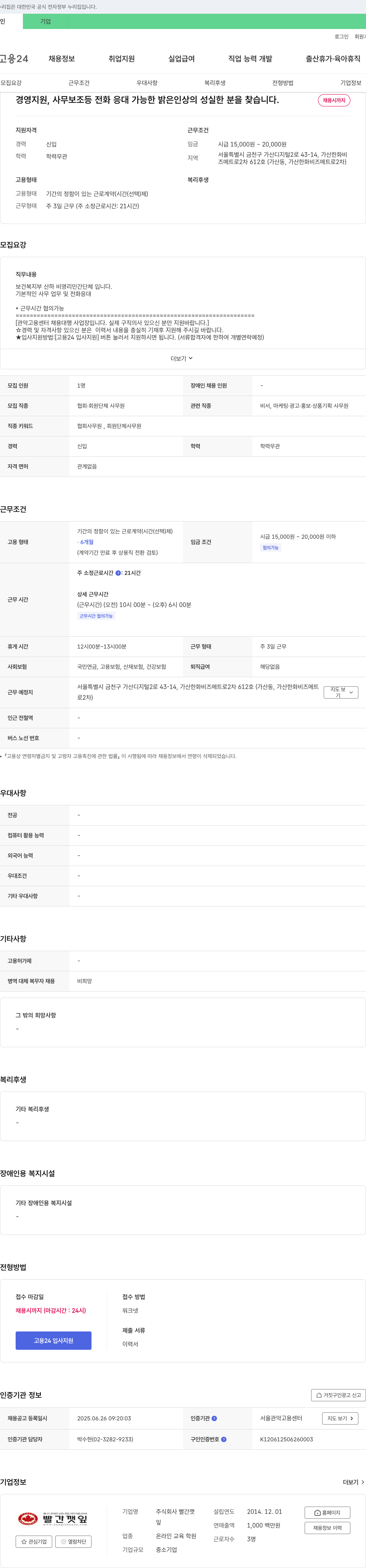 빨간깻잎 경영지원·사무보조 등 전화응대 가능한 밝은 인상의 성실한 분 채용 채용공고