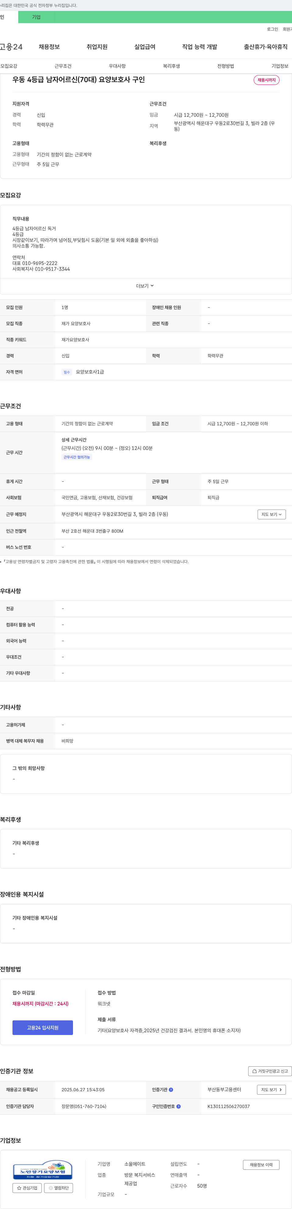 소울메이트 우동 4등급 남자 어르신(70대) 요양보호사 구인 채용공고