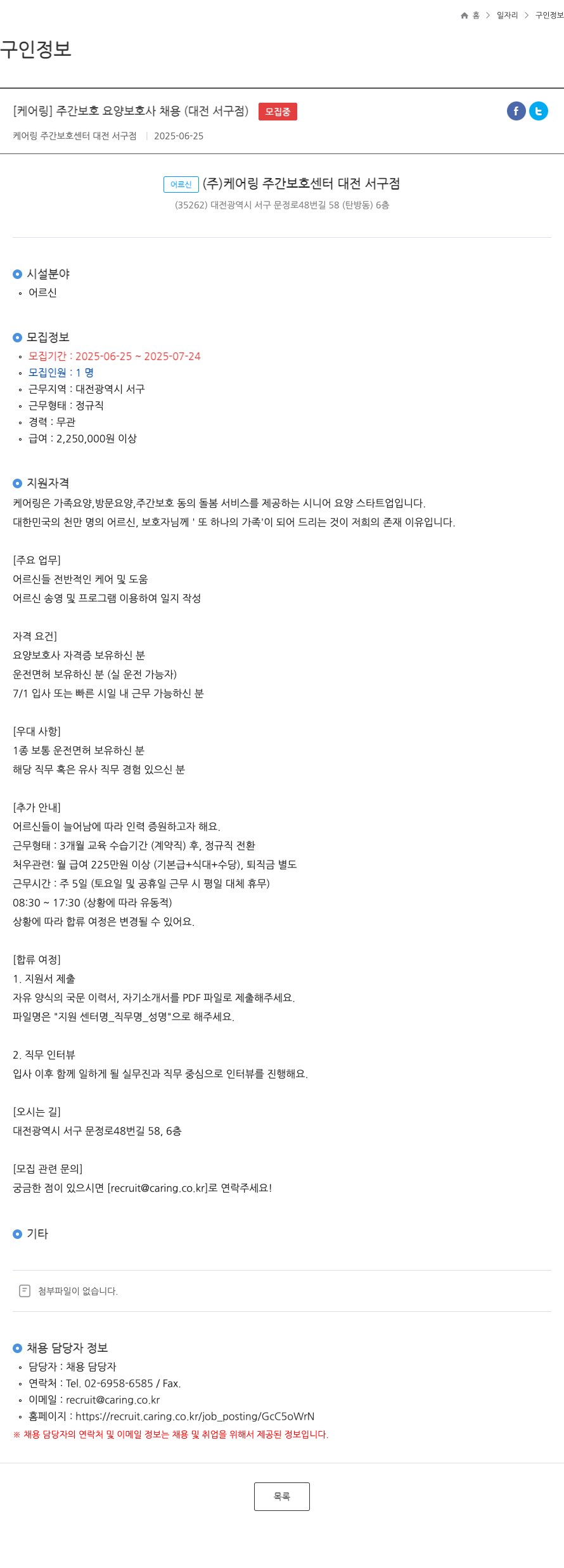 케어링 주간보호센터 대전 서구점 [케어링] 주간보호 요양보호사 채용 (대전 서구점) 채용공고