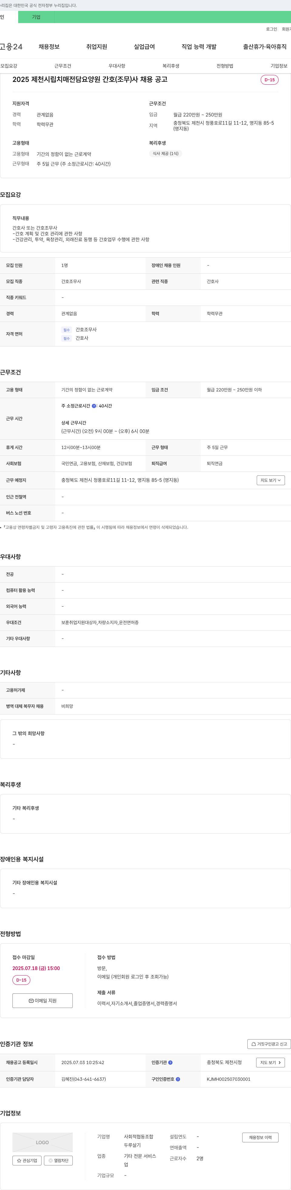 (회사 없음) 2025 제천시립 치매전담요양원 간호조무사 채용 공고 채용공고