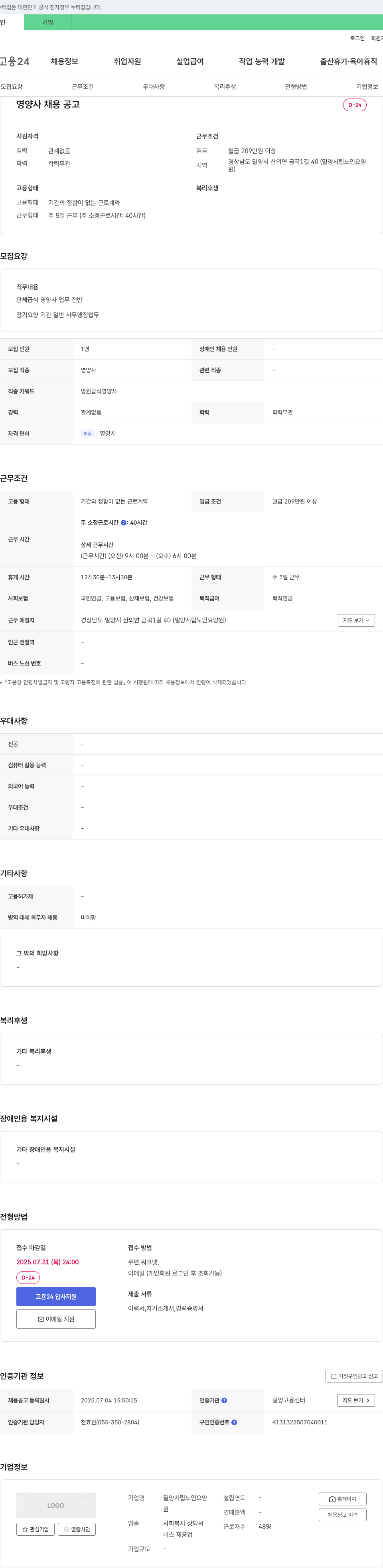 밀양시립노인요양원 영양사 채용 공고 채용공고
