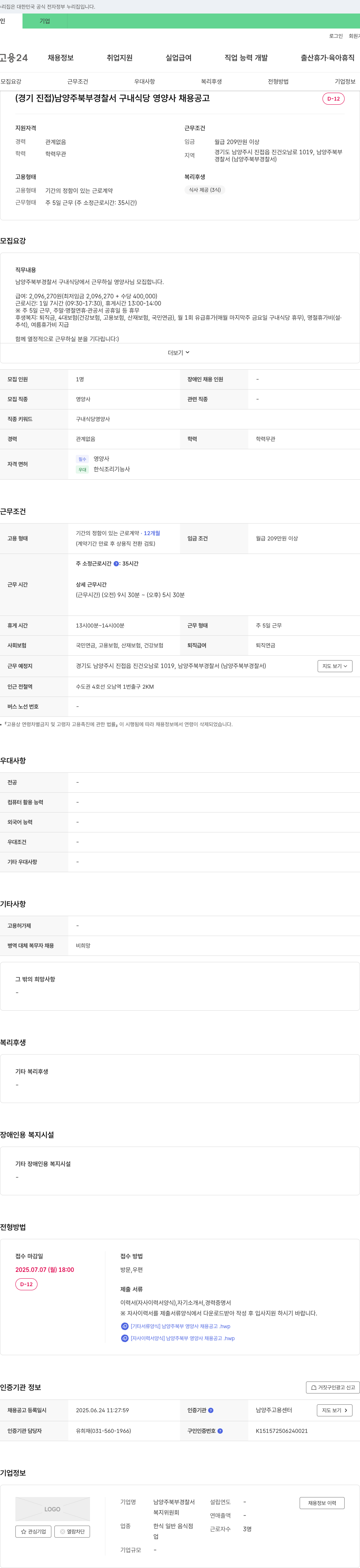 남양주북부경찰서 (경기 진접) 남양주 북부 경찰서 구내 식당 영양사 채용 공고 채용공고
