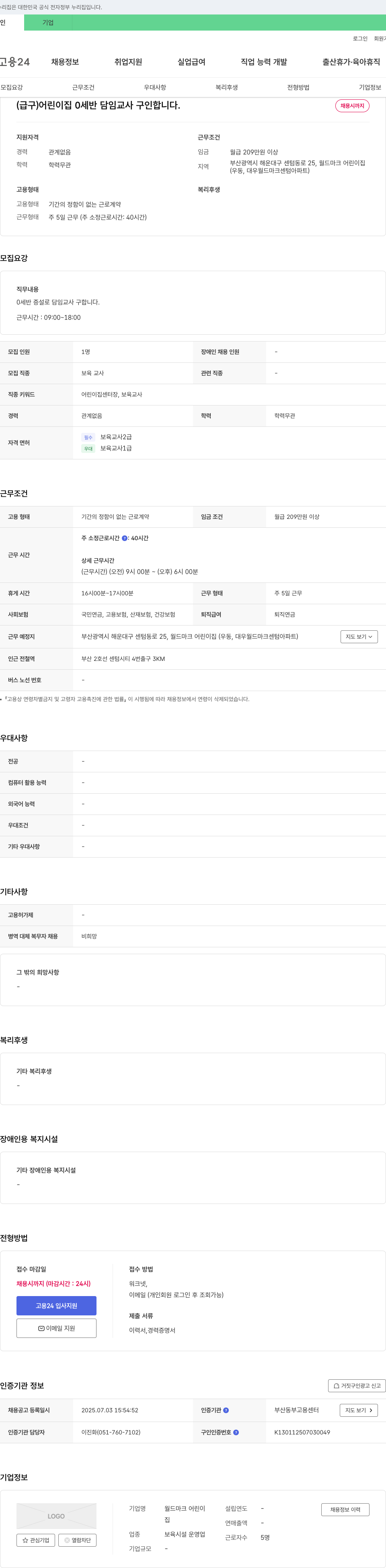 월드마크어린이집 (급구) 어린이집 0세반 담임 교사 구인합니다. 채용공고