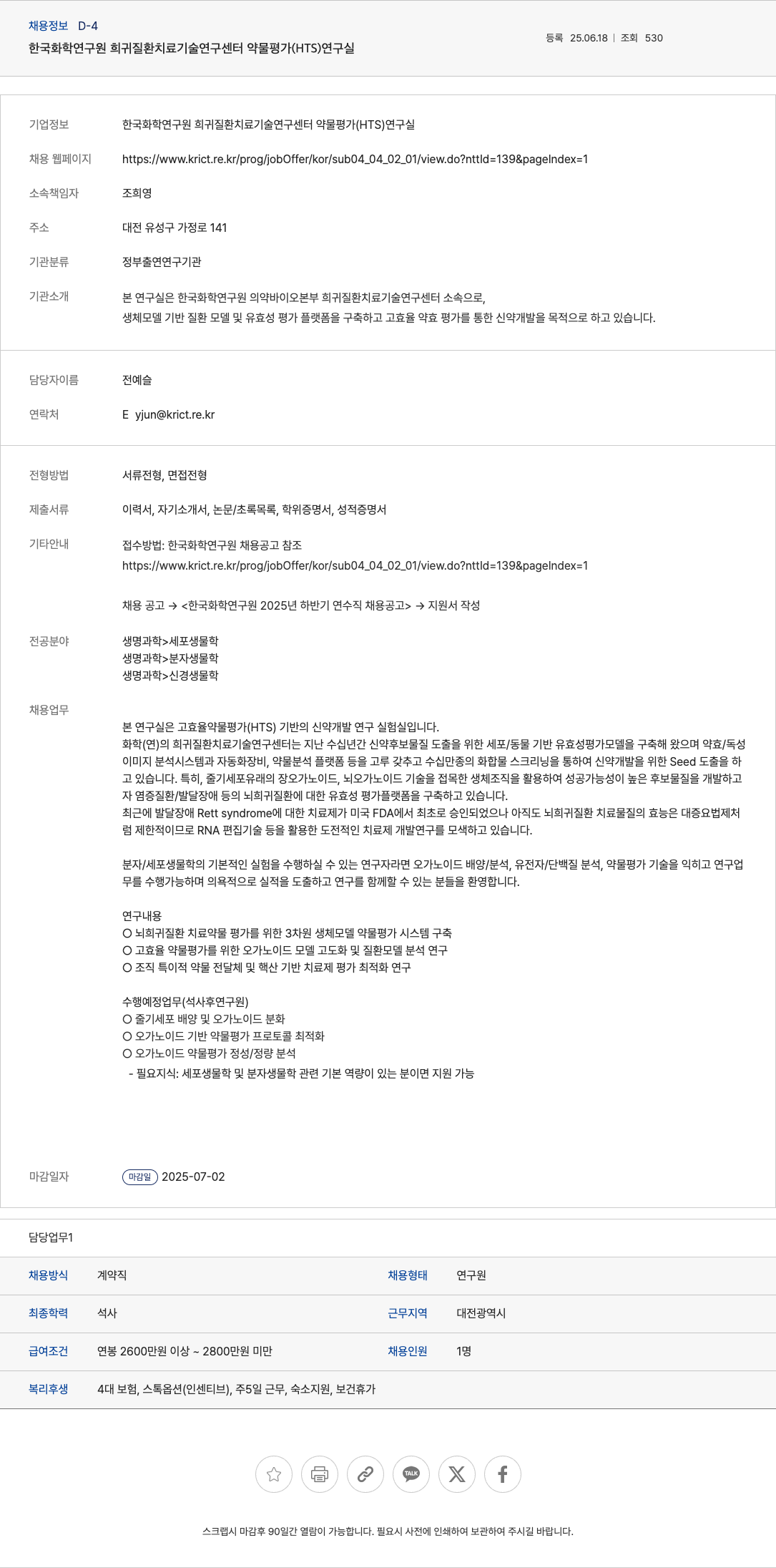 한국화학연구원희귀질환치료기술연구센터약물평가연구실 2025년 하반기 연수직 채용 공고 채용공고