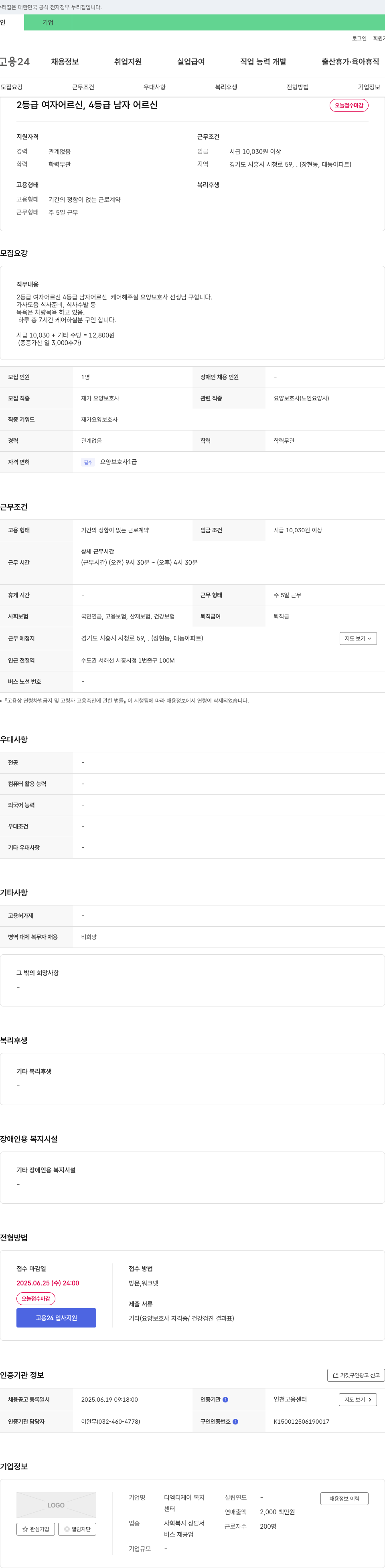 디엠디케이복지 2등급 여자 어르신, 4등급 남자 어르신 케어 요양보호사 모집 채용공고