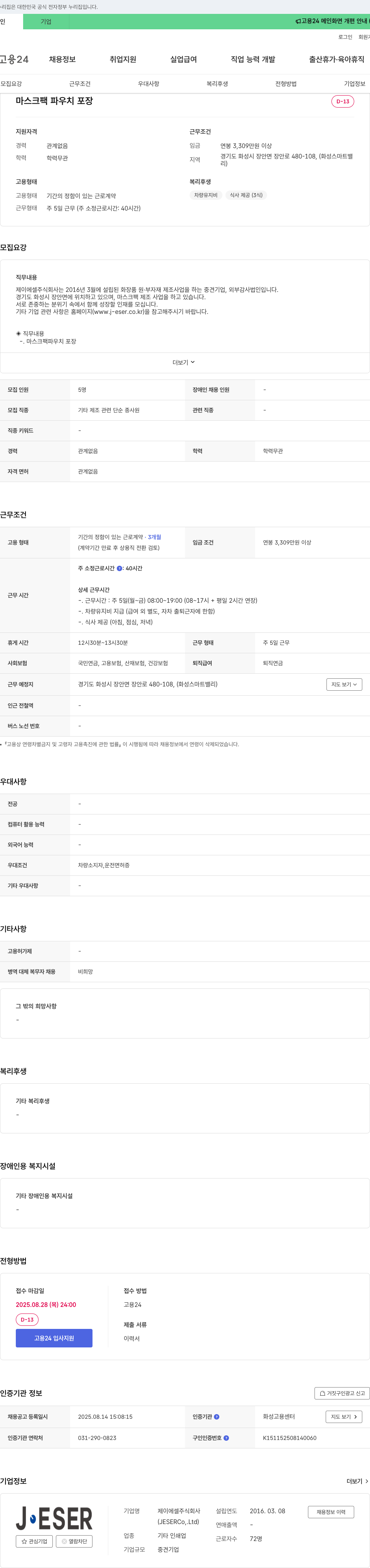 제이에셀 마스크 팩 파우치 포장 단순 종사원 채용 채용공고