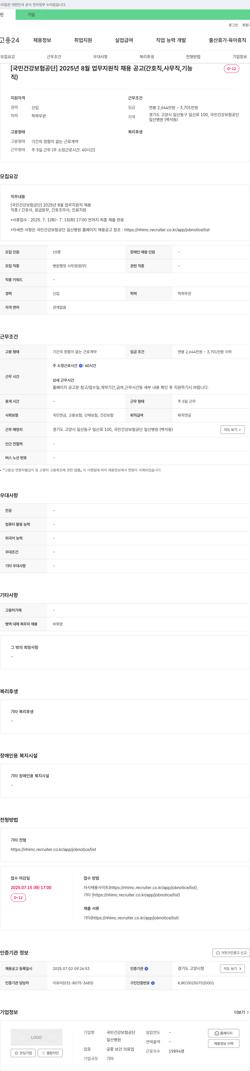 국민건강보험공단일산병원 2025년 8월 업무 지원직 채용 공고 (간호직, 사무직, 기능직) 채용공고
