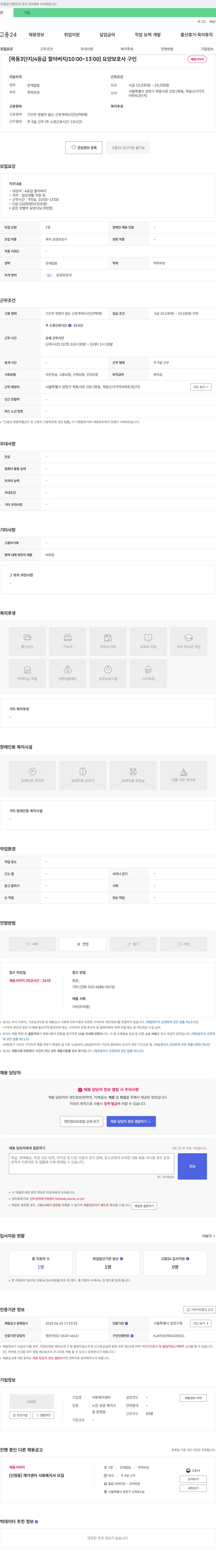 사랑재가센터 [목동 3단지 / 4등급 할아버지 / 10:00~13:00] 요양보호사 구인 채용공고
