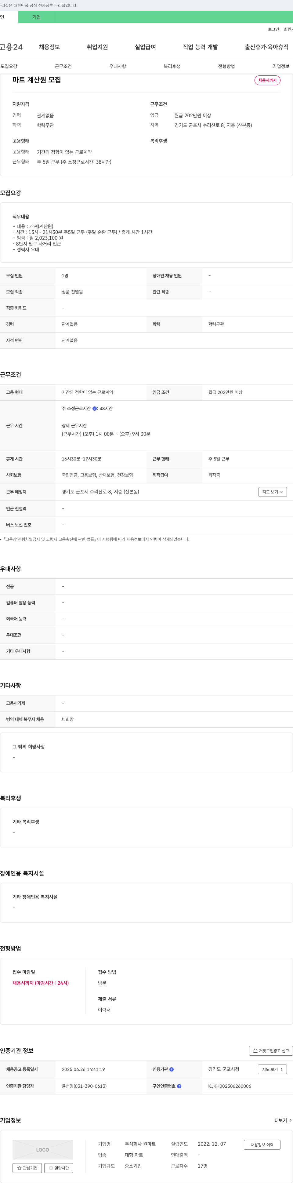원마트 마트 계산원 모집 채용공고