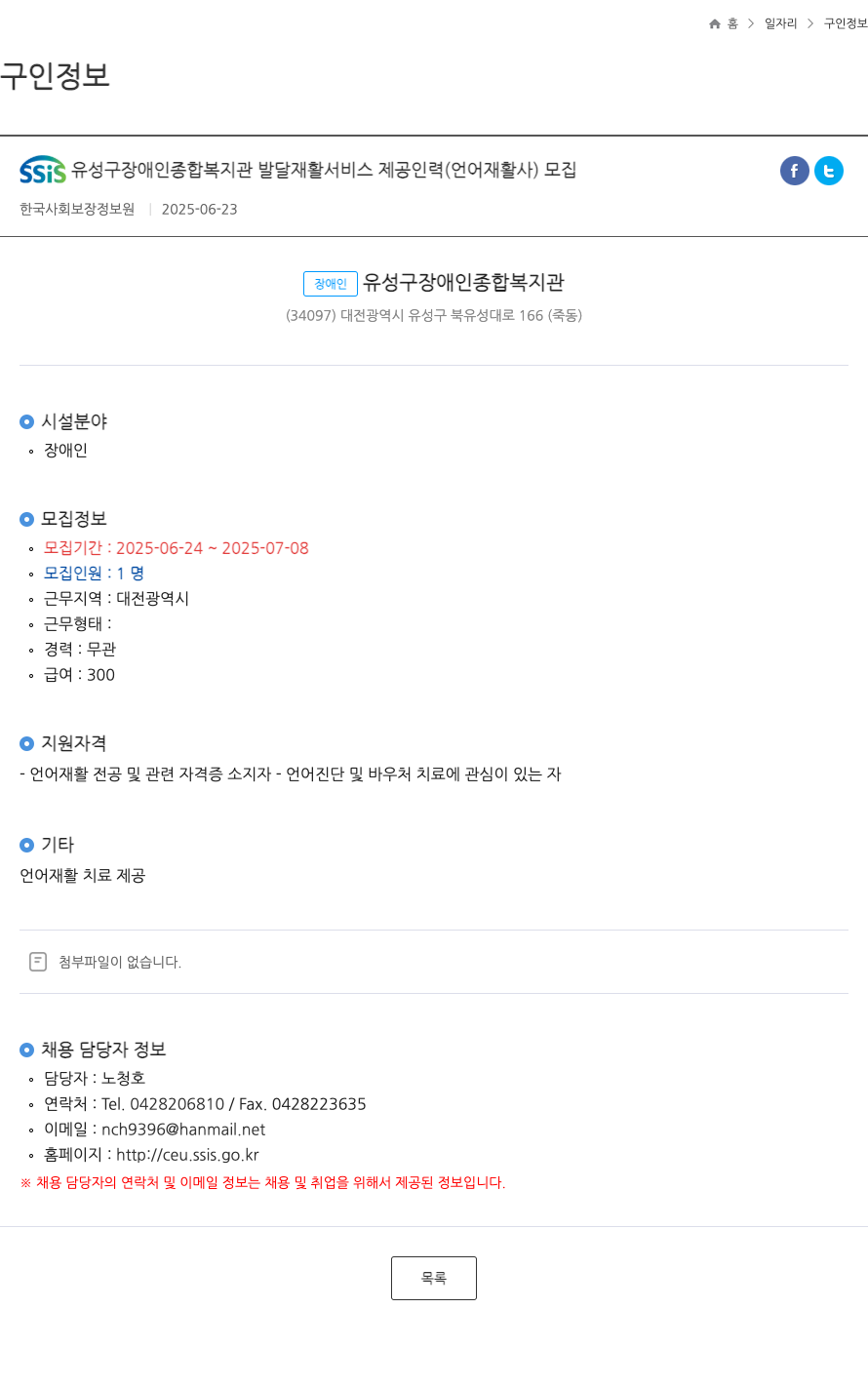 유성구장애인종합복지관 발달 재활 서비스 제공 인력(언어재활사) 모집 채용공고