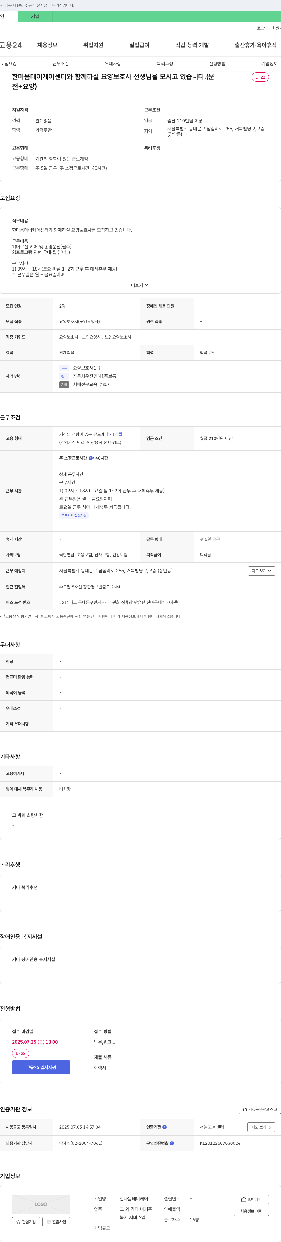 한마음데이케어센터 한마음 데이케어센터 요양보호사 채용 채용공고