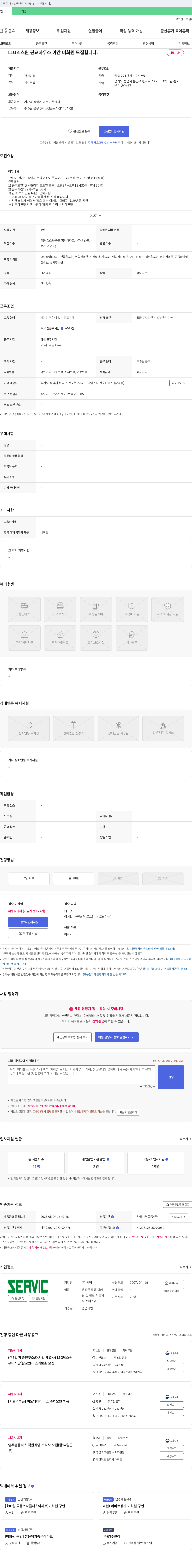 서빅 LIG넥스원 판교 하우스 야간 미화원 모집 채용공고