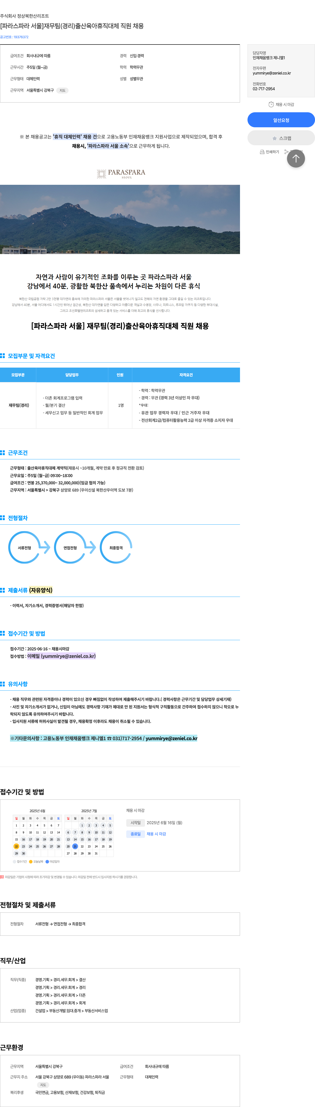 정상북한산리조트 [파라 스파 라 서울] 재무팀(경리) 출산·육아휴직 대체 직원 채용 채용공고