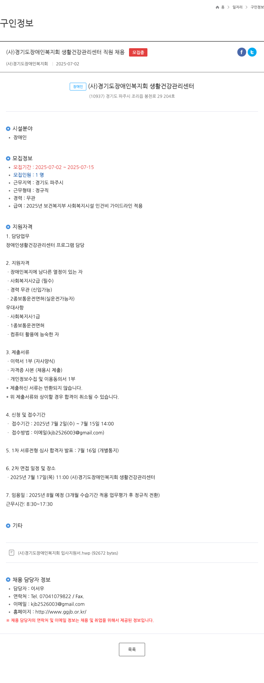 경기도장애인복지회 (사) 경기도 장애인 복지회 생활 건강 관리 센터 직원 채용 채용공고