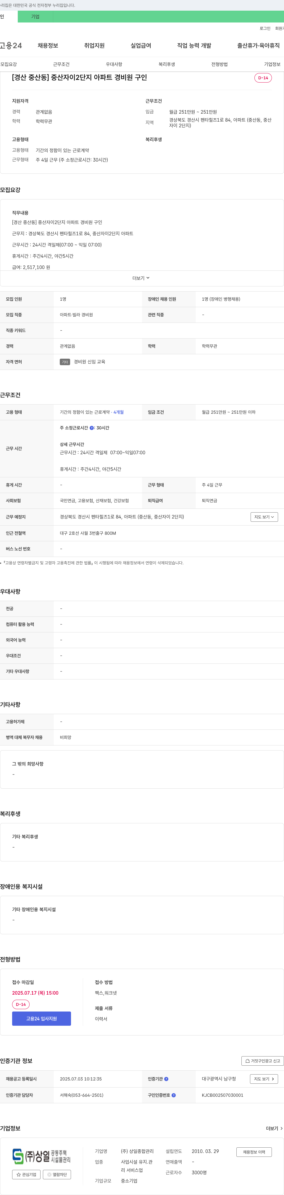 상일종합관리 [경산 중산동] 중산 자이 2단지 아파트 경비원 구인 채용공고