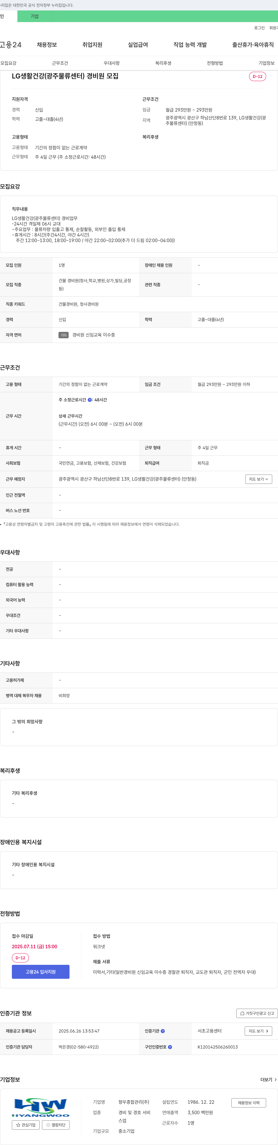향우종합관리 LG생활건강(광주물류센터) 경비원 모집 채용공고