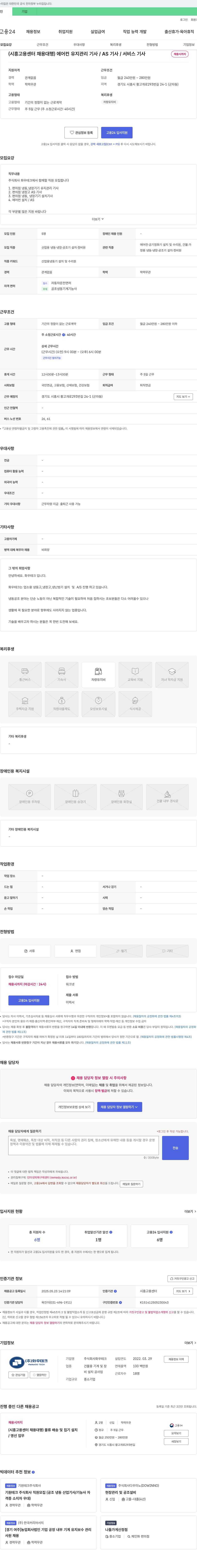 화우테크 (시흥고용센터 채용대행) 에어컨 유지관리기사/AS기사/서비스기사 채용 채용공고