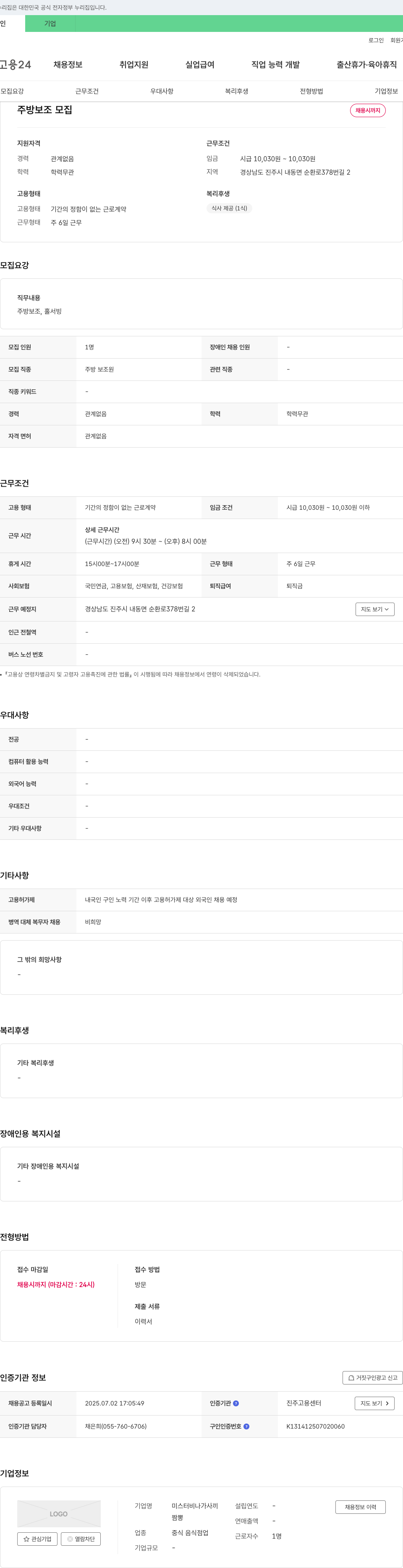 미스터비나가사끼 주방 보조 모집 채용공고