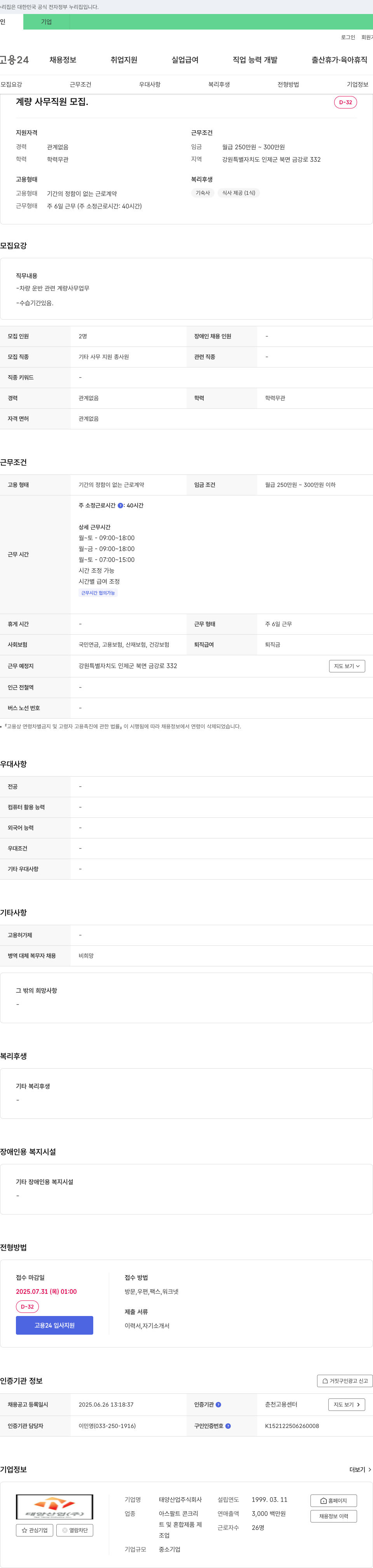 태양산업 계량 사무 직원 모집 채용공고