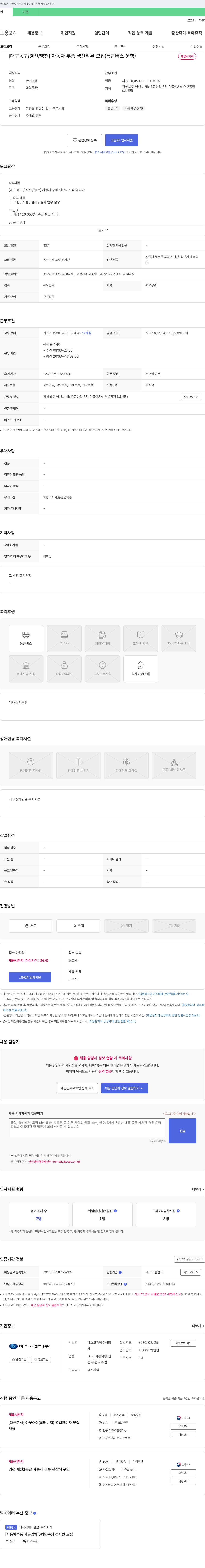 바스코엠텍 [대구 동구/경산/영천] 자동차 부품 생산 직무 모집 (통근 버스 운행) 채용공고