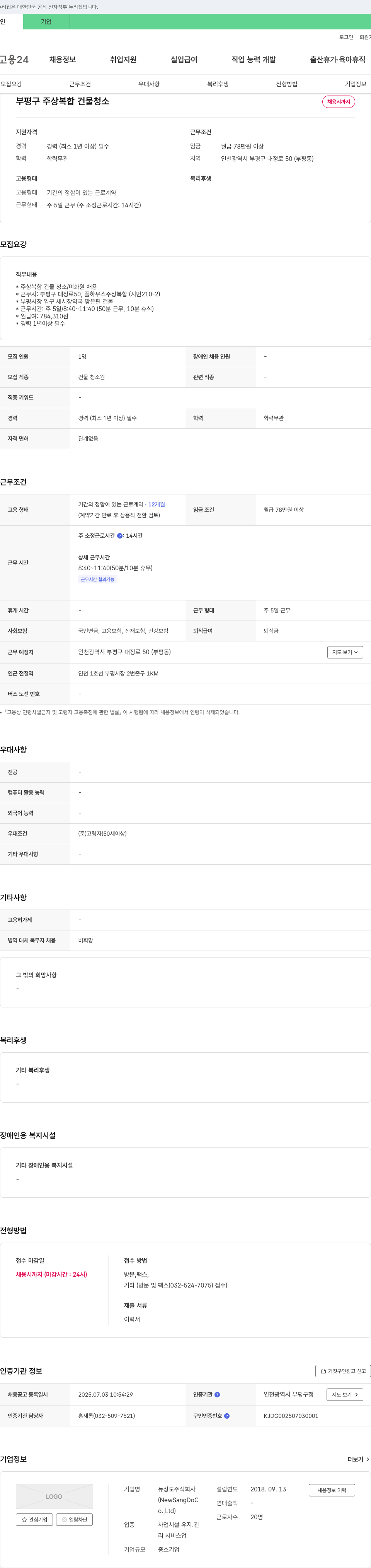 뉴상도 부평구 주상복합 건물 청소원 채용 채용공고