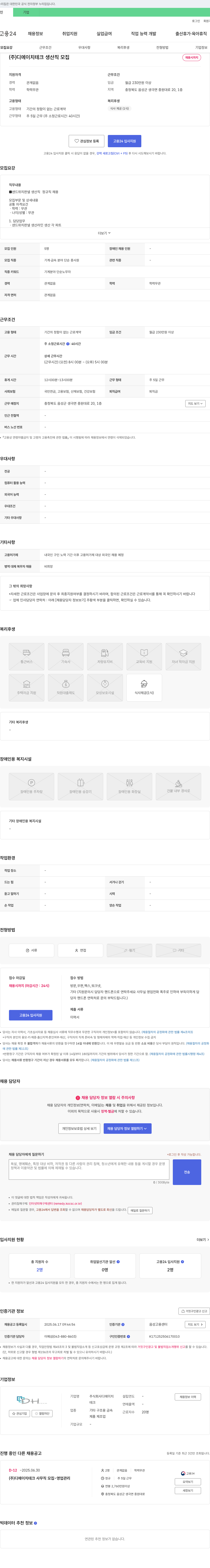 디에이치테크 생산직 모집 채용공고