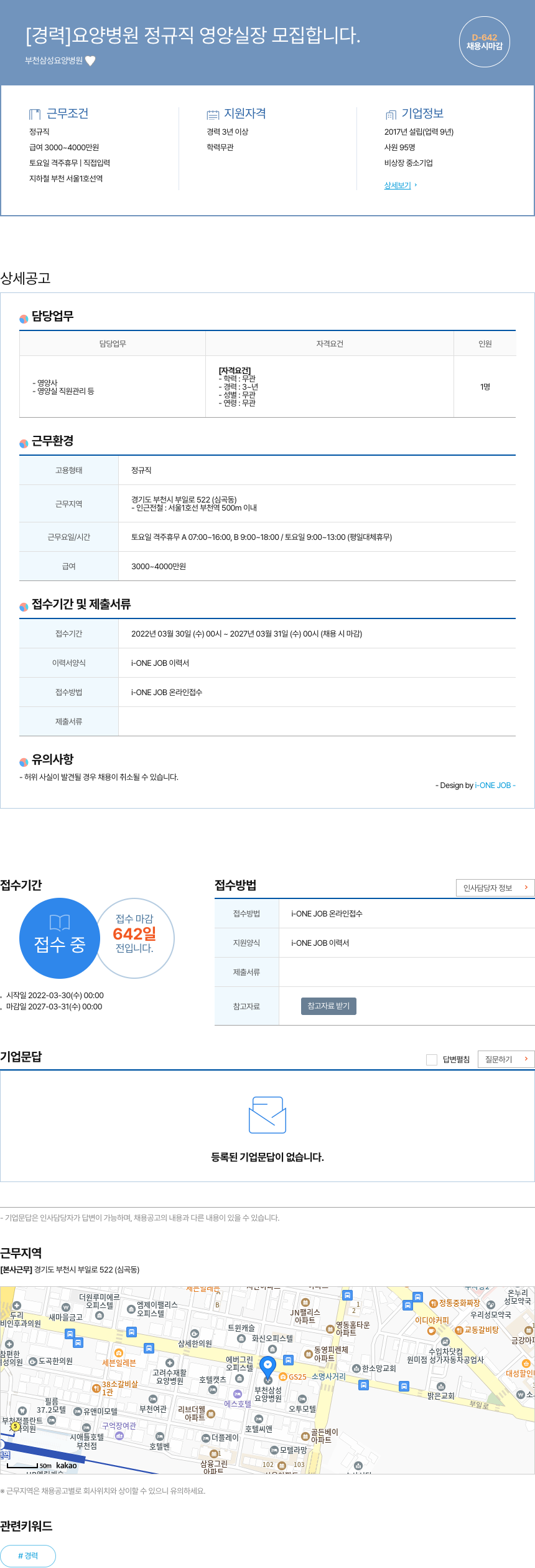 부천삼성요양병원 요양 병원 정규직 영양 실장 모집 채용공고