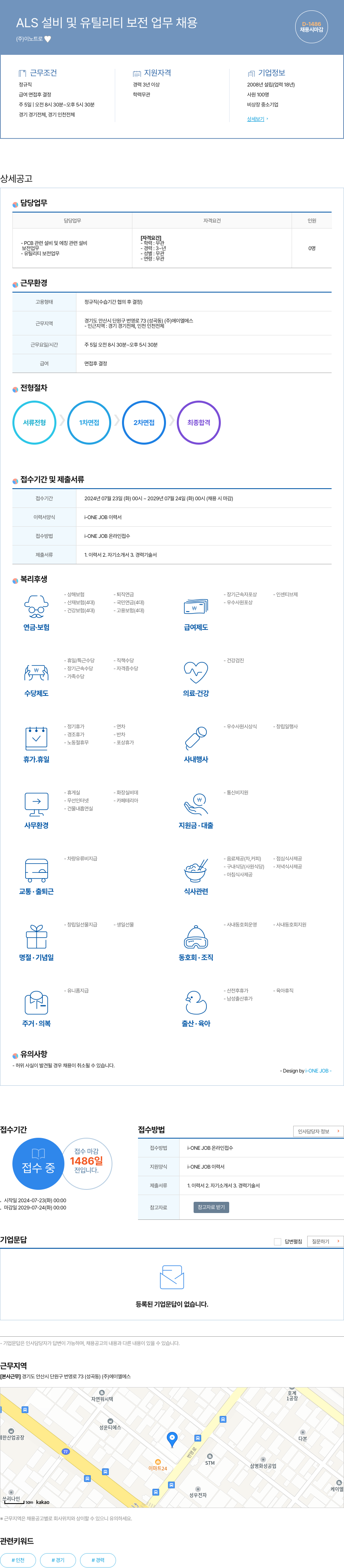 이노트로 ALS 설비 및 유틸리티 보전 업무 채용 채용공고