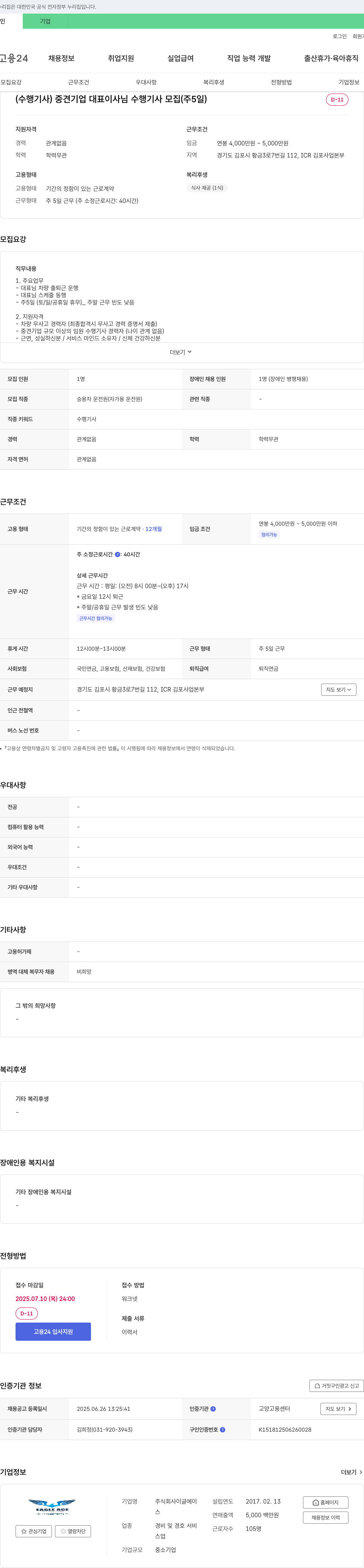 이글에이 (수행기사) 중견기업 대표이사님 수행기사 모집 (주 5일) 채용공고