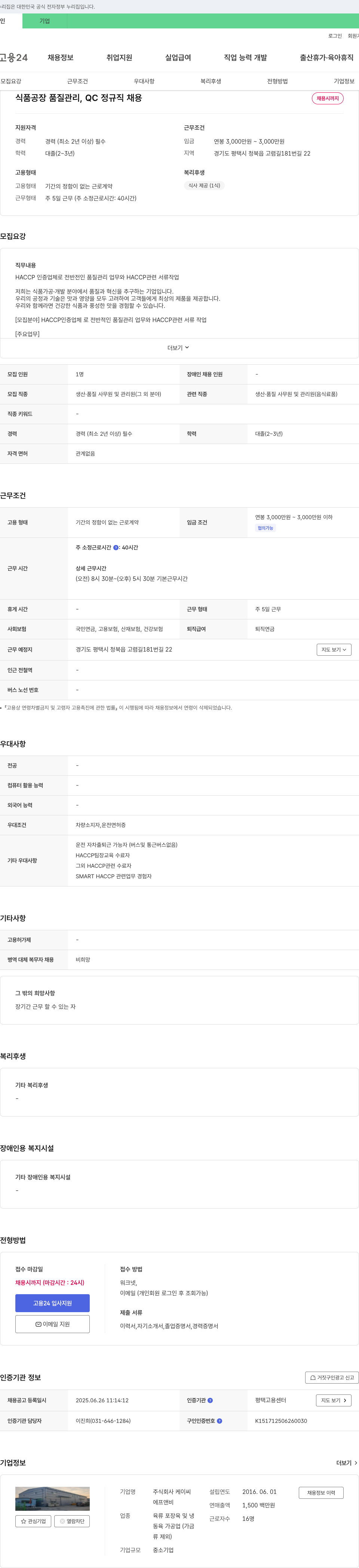 케이씨 식품 공장 품질 관리, QC 정규직 채용 채용공고