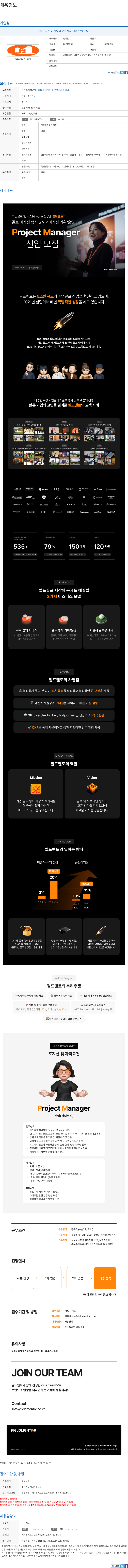 필드멘토 B2B 골프 마케팅 & VIP 행사 기획 / 운영 PM 신입 채용 채용공고