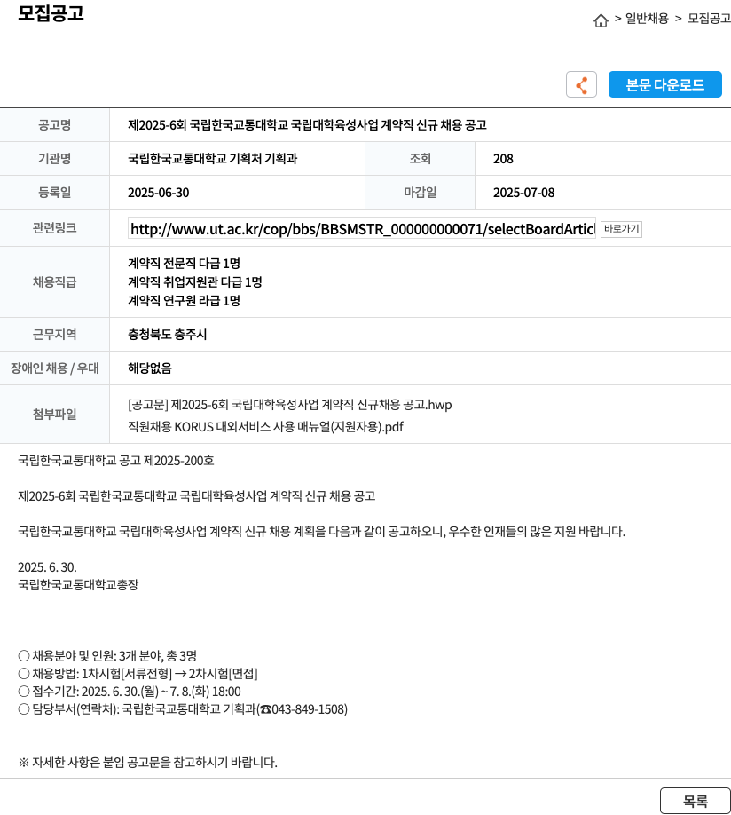 국립한국교통대학교 제 2025-6회 국립 한국교통대학교 국립대학 육성사업 계약직 신규 채용 공고 채용공고