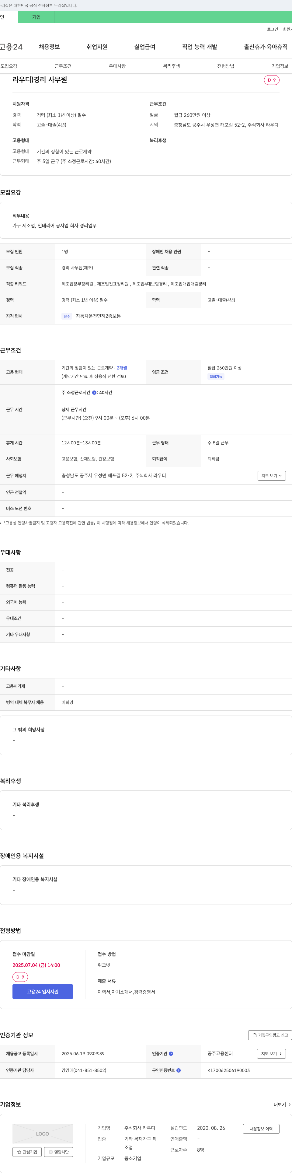 라우디 경리 사무원 채용 (가구 제조업, 인테리어 공사업) 채용공고
