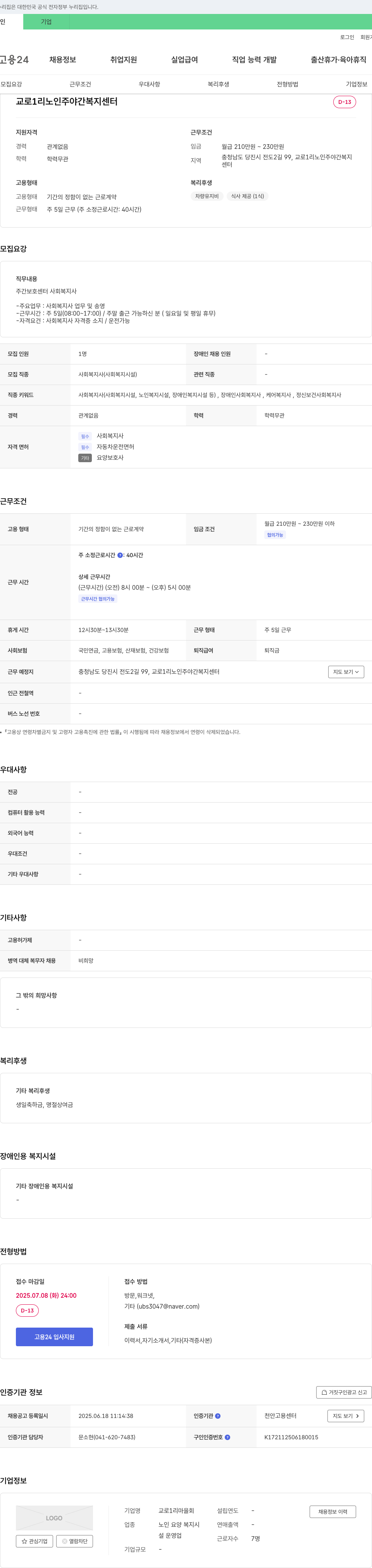 교로1리 마을회 교로리 노인 주야간 복지센터 사회복지사 채용 채용공고