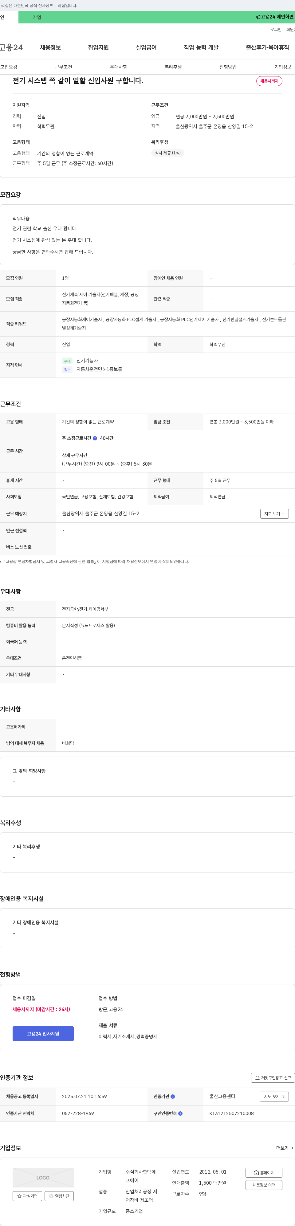 한백 전기 계측 제어 기술자 신입 채용 채용공고