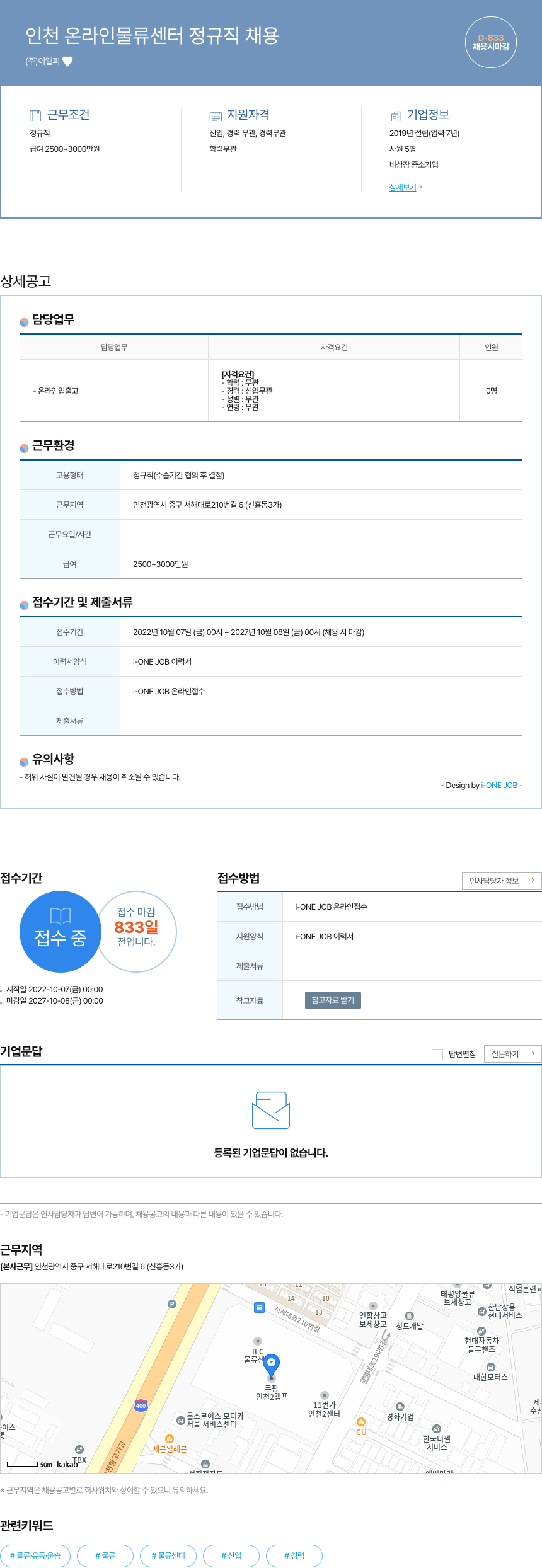 이엘피 인천 온라인 물류 센터 정규직 채용 채용공고