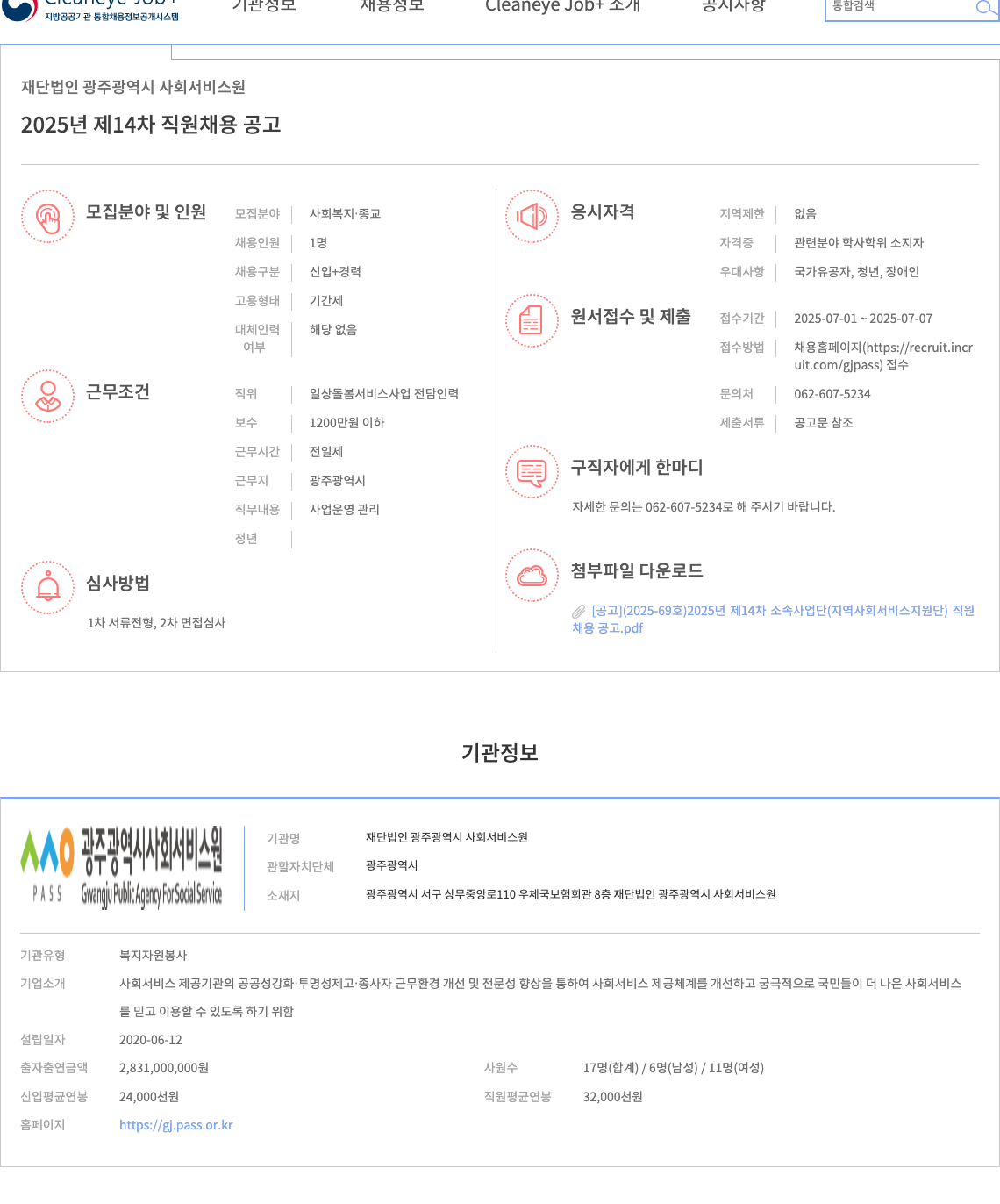 광주광역시사회서비스원 2025년 제14차 직원 채용 공고 채용공고